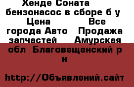 Хенде Соната5 2,0 бензонасос в сборе б/у › Цена ­ 2 000 - Все города Авто » Продажа запчастей   . Амурская обл.,Благовещенский р-н